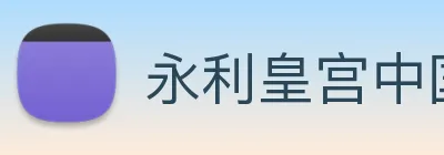 永利皇宫中国官网 Logo
